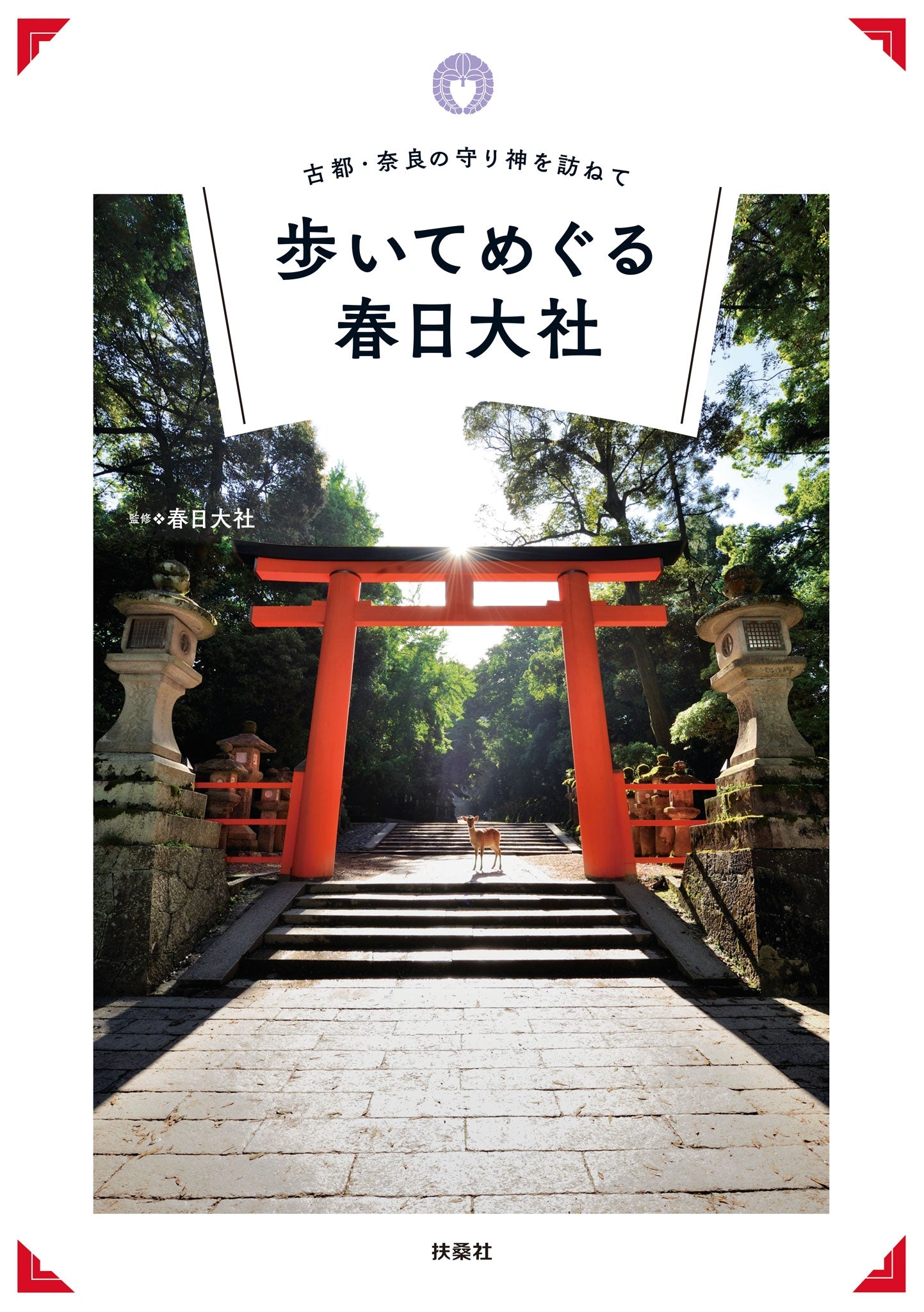 古都・奈良の守り神を訪ねて 歩いてめぐる春日大社