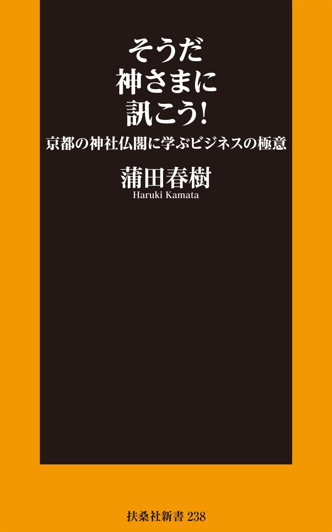 そうだ神さまに訊こう！ 京都の神社仏閣に学ぶビジネスの極意
