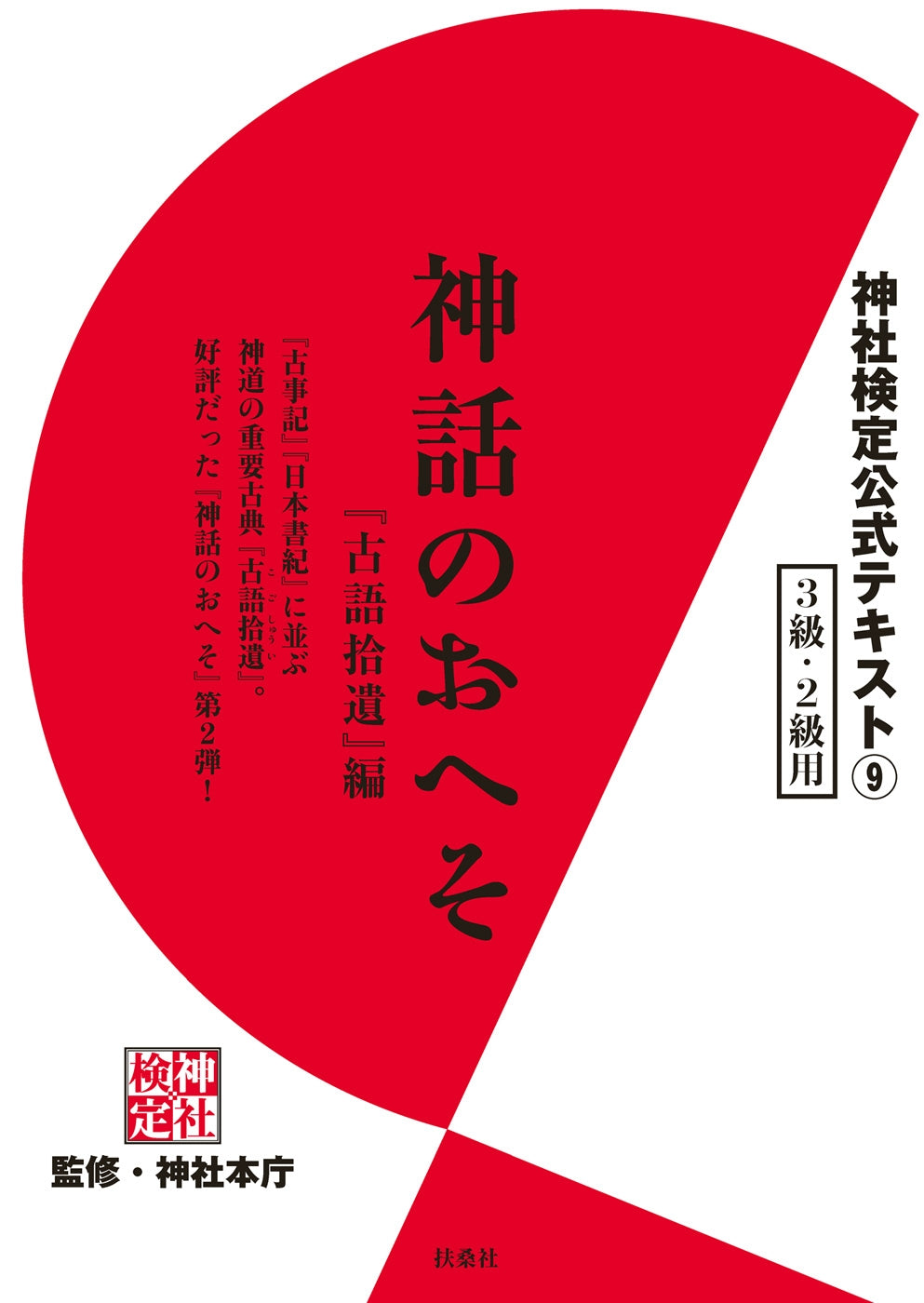 神社検定公式テキスト９　神話のおへそ『古語拾遺』編