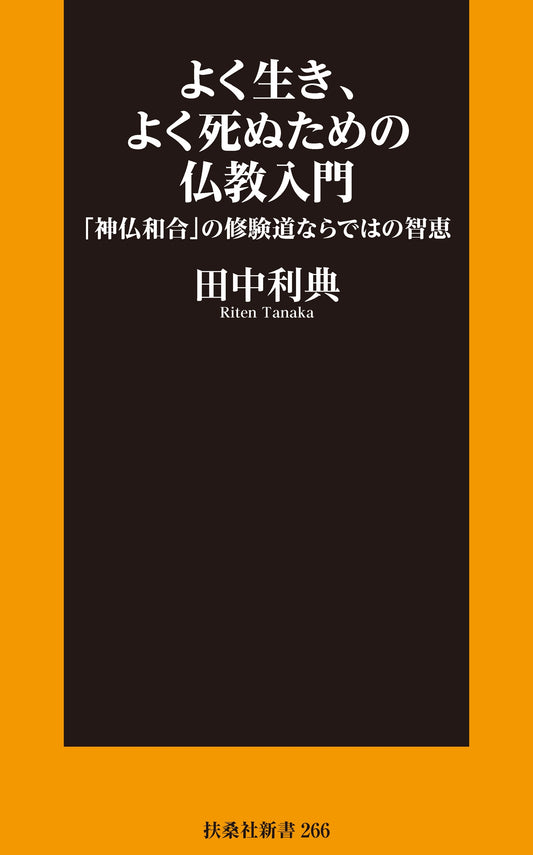 よく生き、よく死ぬための仏教入門ー「神仏和合」の修験道ならではの智恵