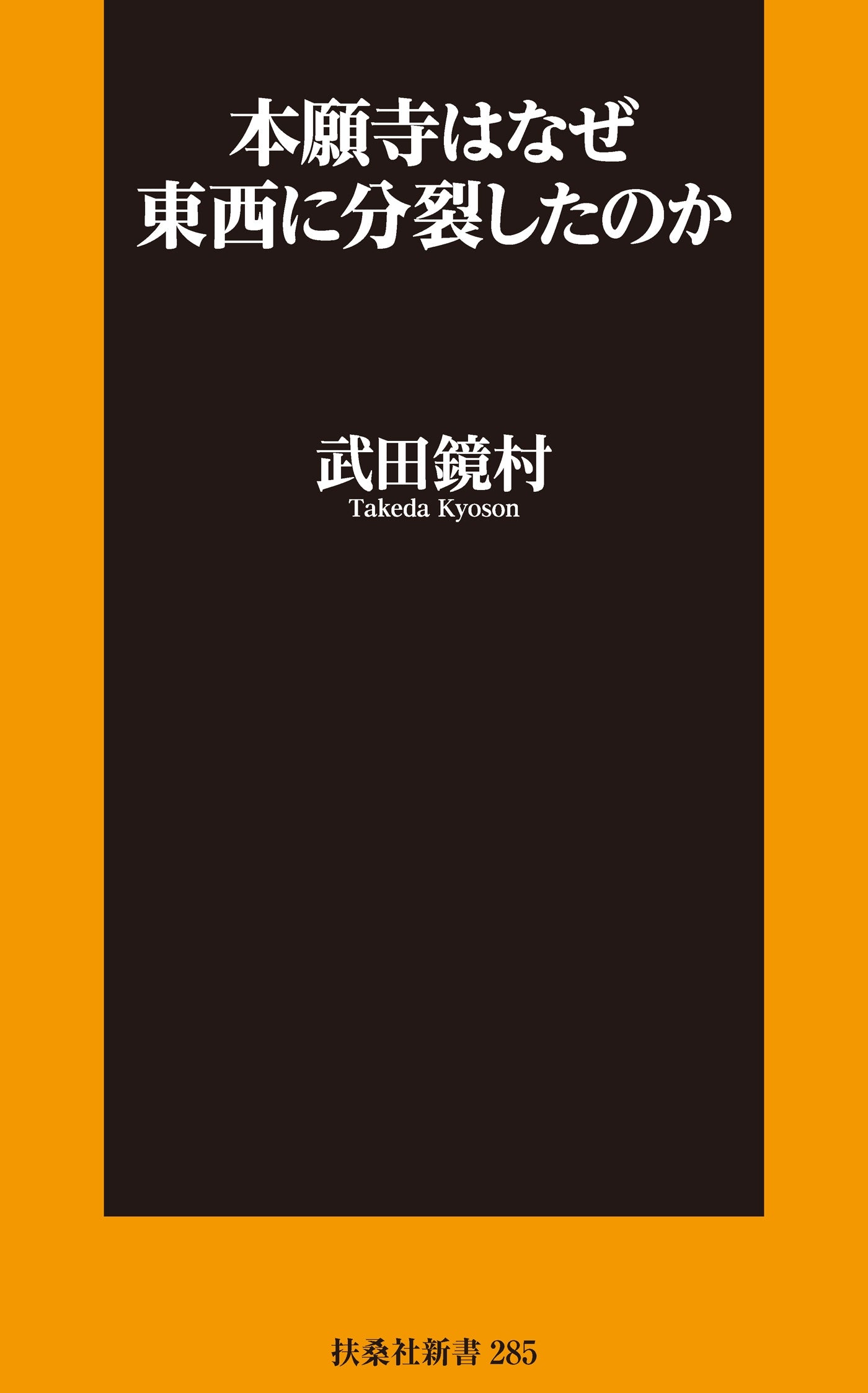 本願寺はなぜ東西に分裂したのか