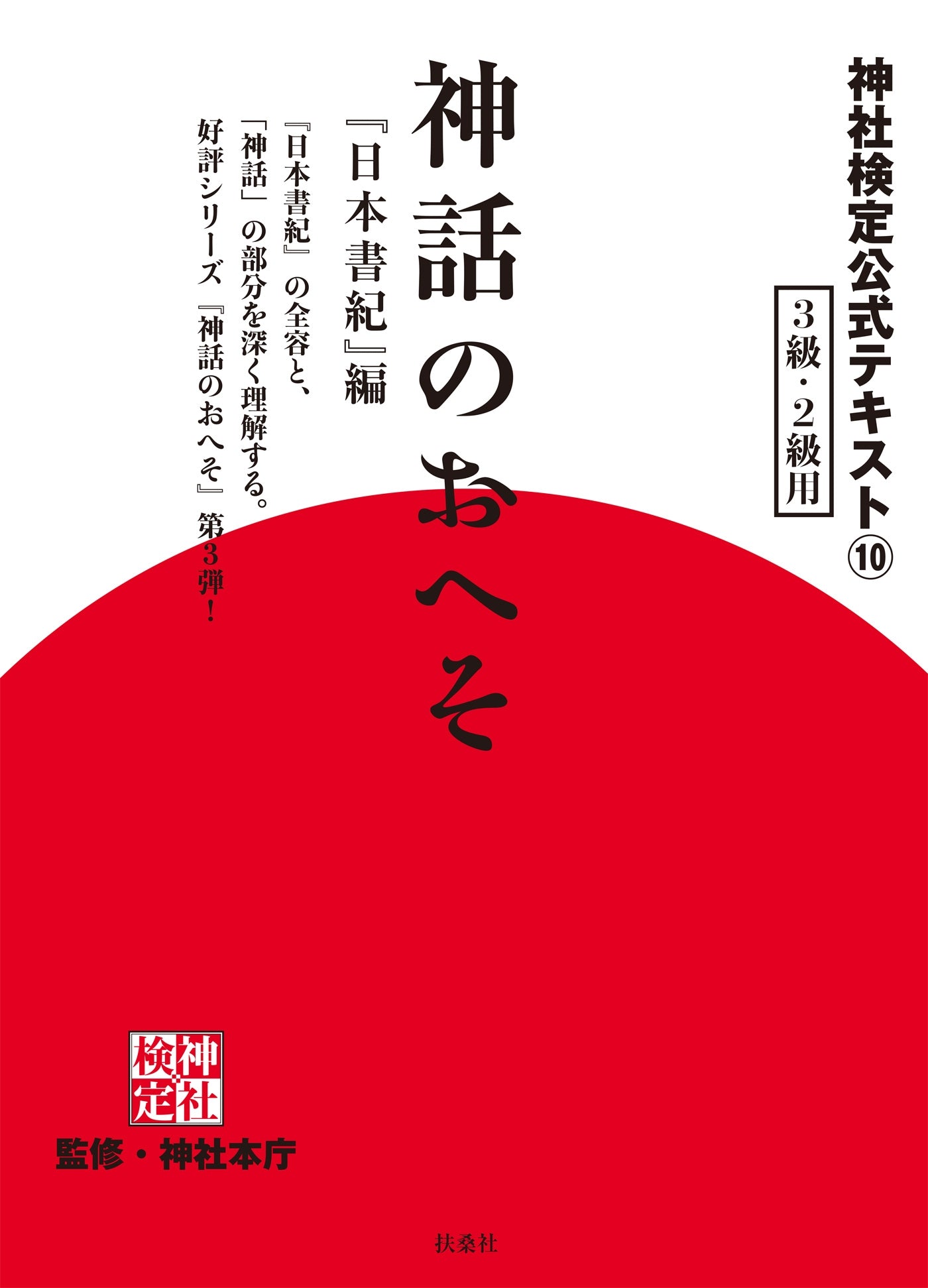 神社検定公式テキスト１０『神話のおへそ『日本書紀』編』