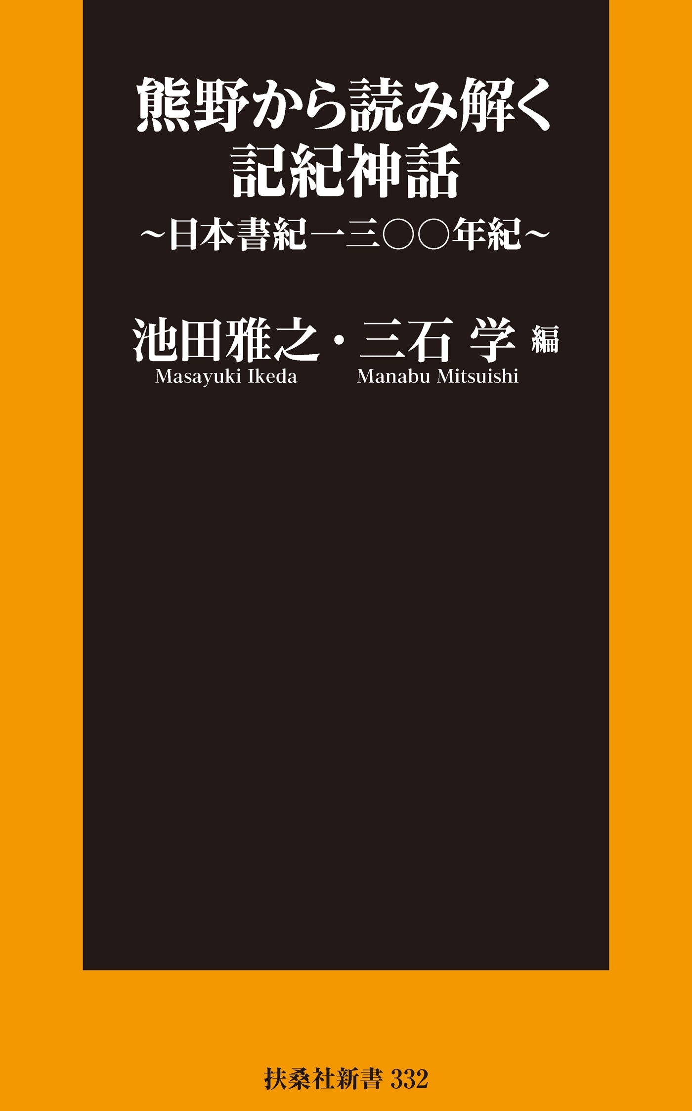 熊野から読み解く記紀神話～日本書紀一三〇〇年紀～