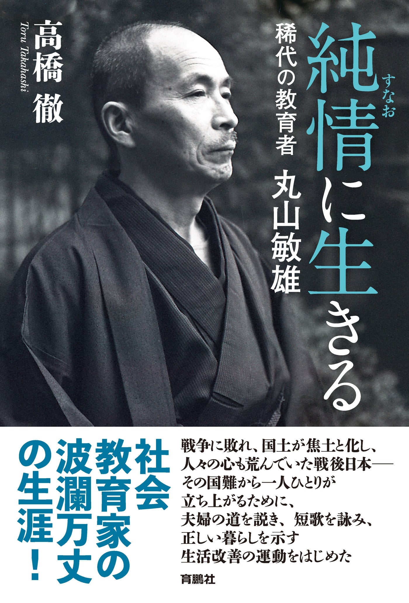 純情(すなお)に生きる　稀代の教育者 丸山敏雄