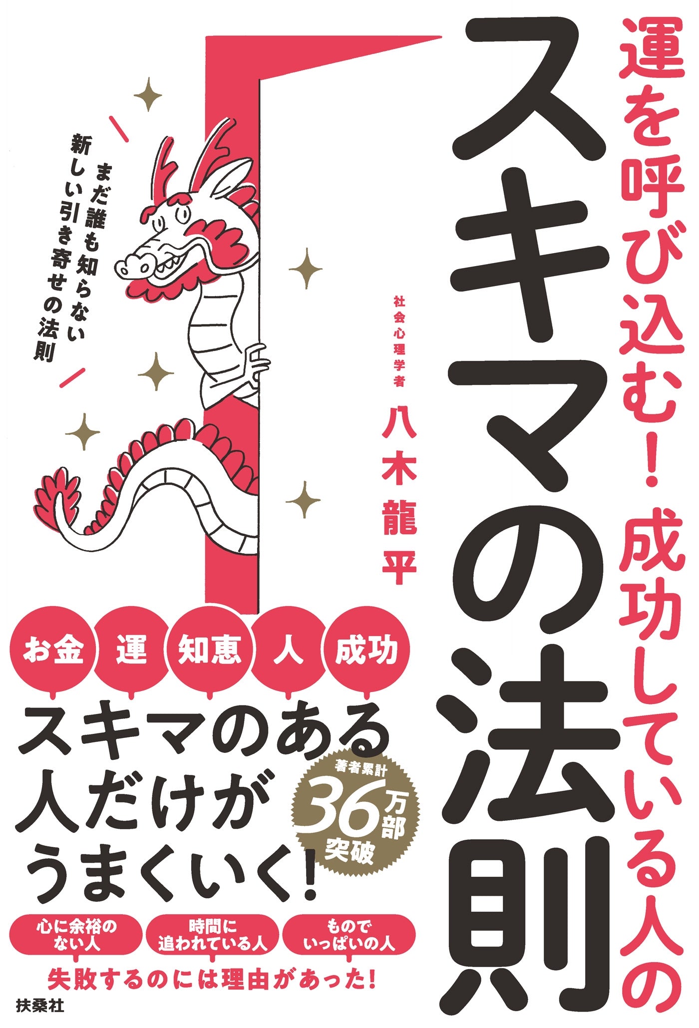 運を呼び込む! 成功している人のスキマの法則