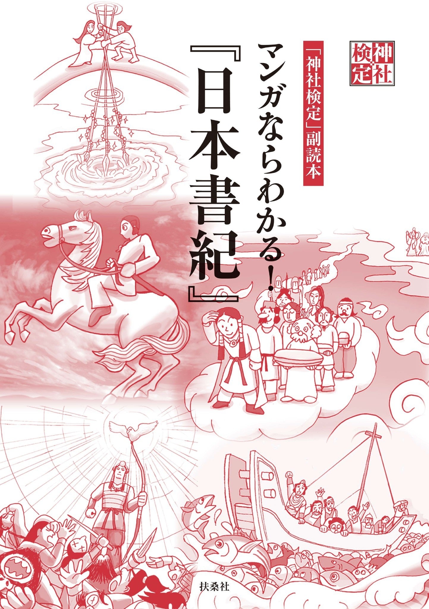 神社検定副読本　マンガならわかる！『日本書紀』