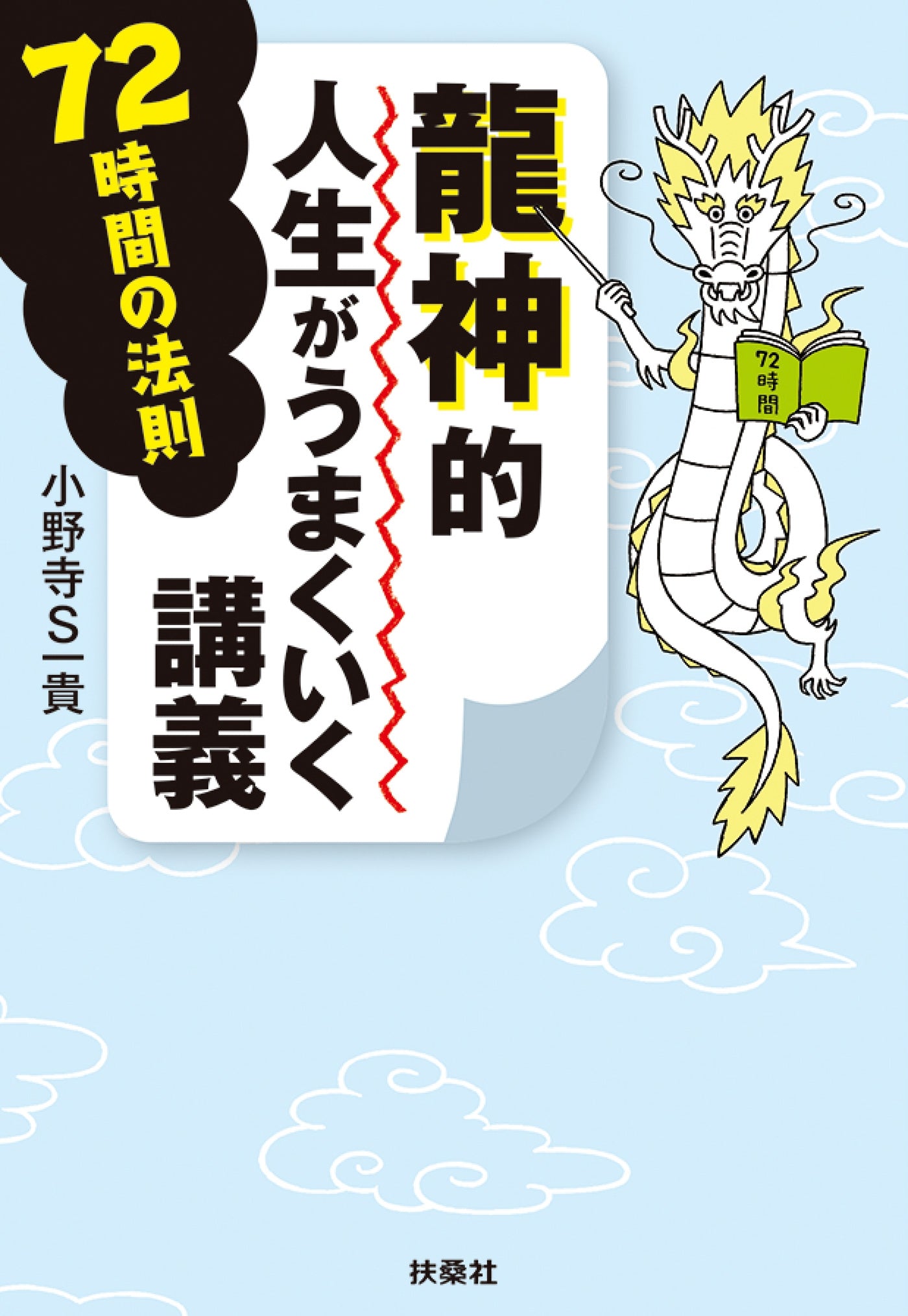 龍神的人生がうまくいく講義 72時間の法則