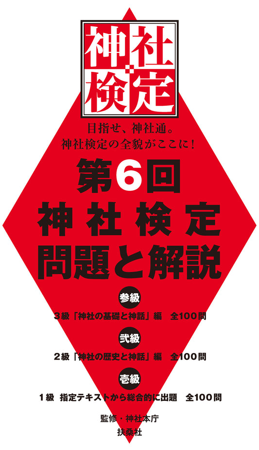 第6回神社検定 問題と解説 平成29年版参級・弐級・壱級