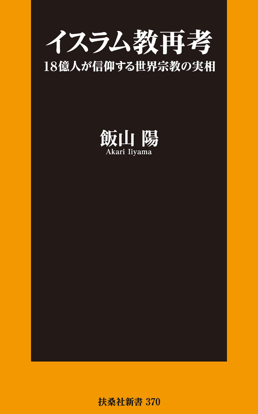 イスラム教再考 18億人が信仰する世界宗教の実相