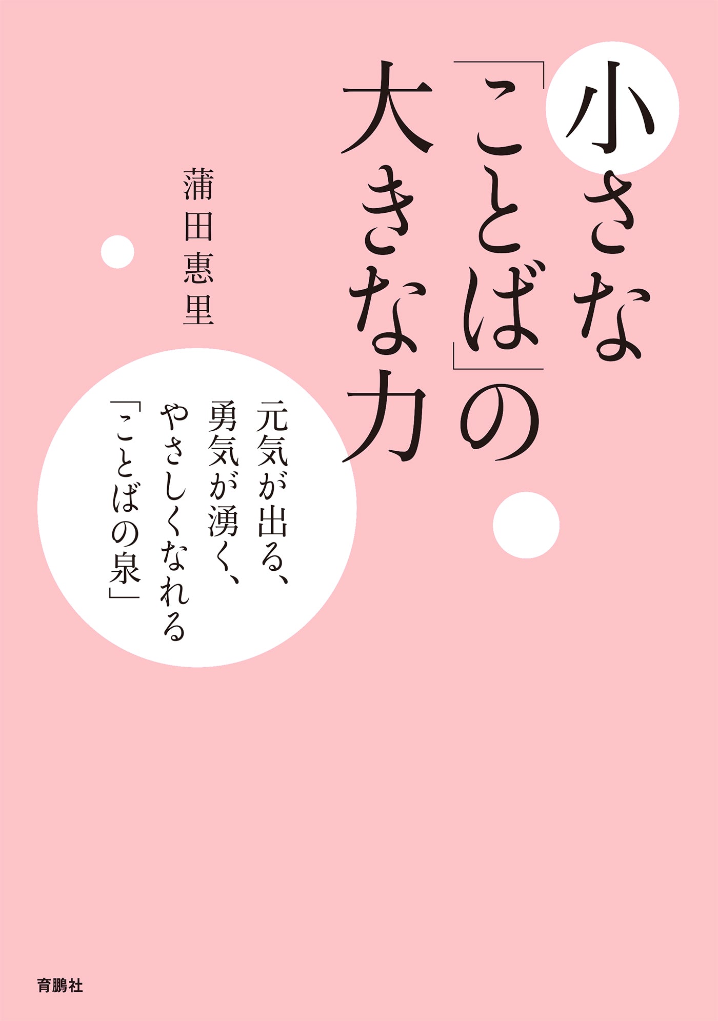 小さな「ことば」の大きな力――元気が出る、勇気が湧く、やさしくなれる ことばの泉