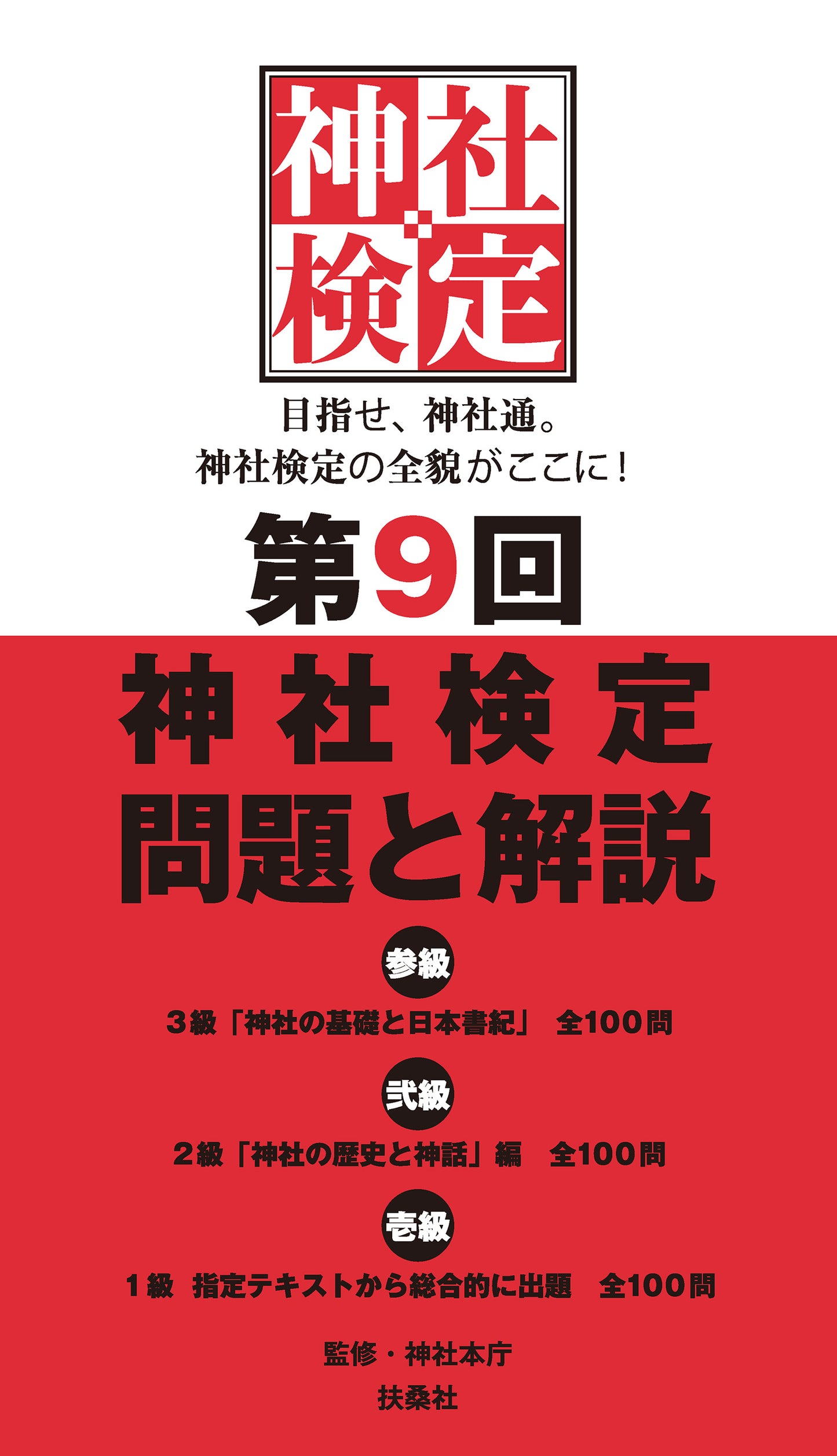 第9回神社検定　問題と解説　令和3年版3級2級1級