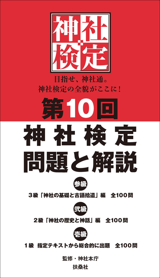 第10回　神社検定　問題と解説