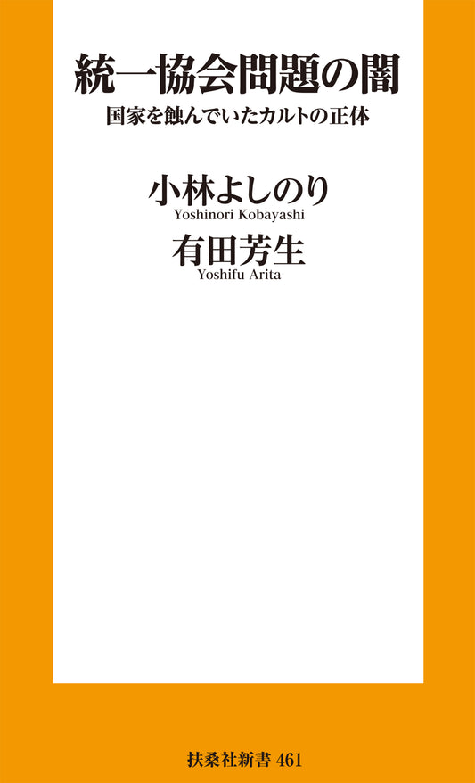 統一協会問題の闇