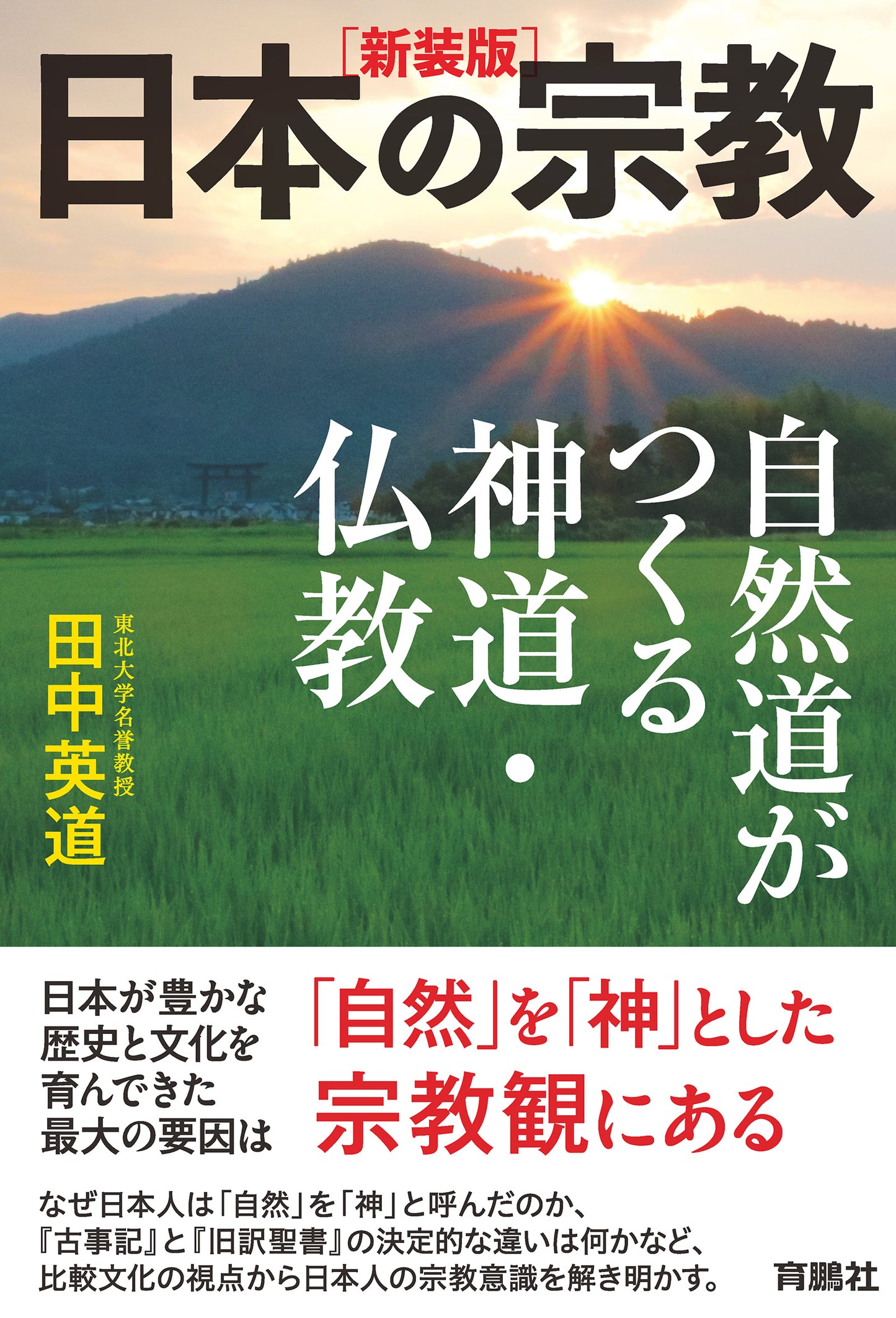 ［新装版］日本の宗教　自然道がつくる神道・仏教