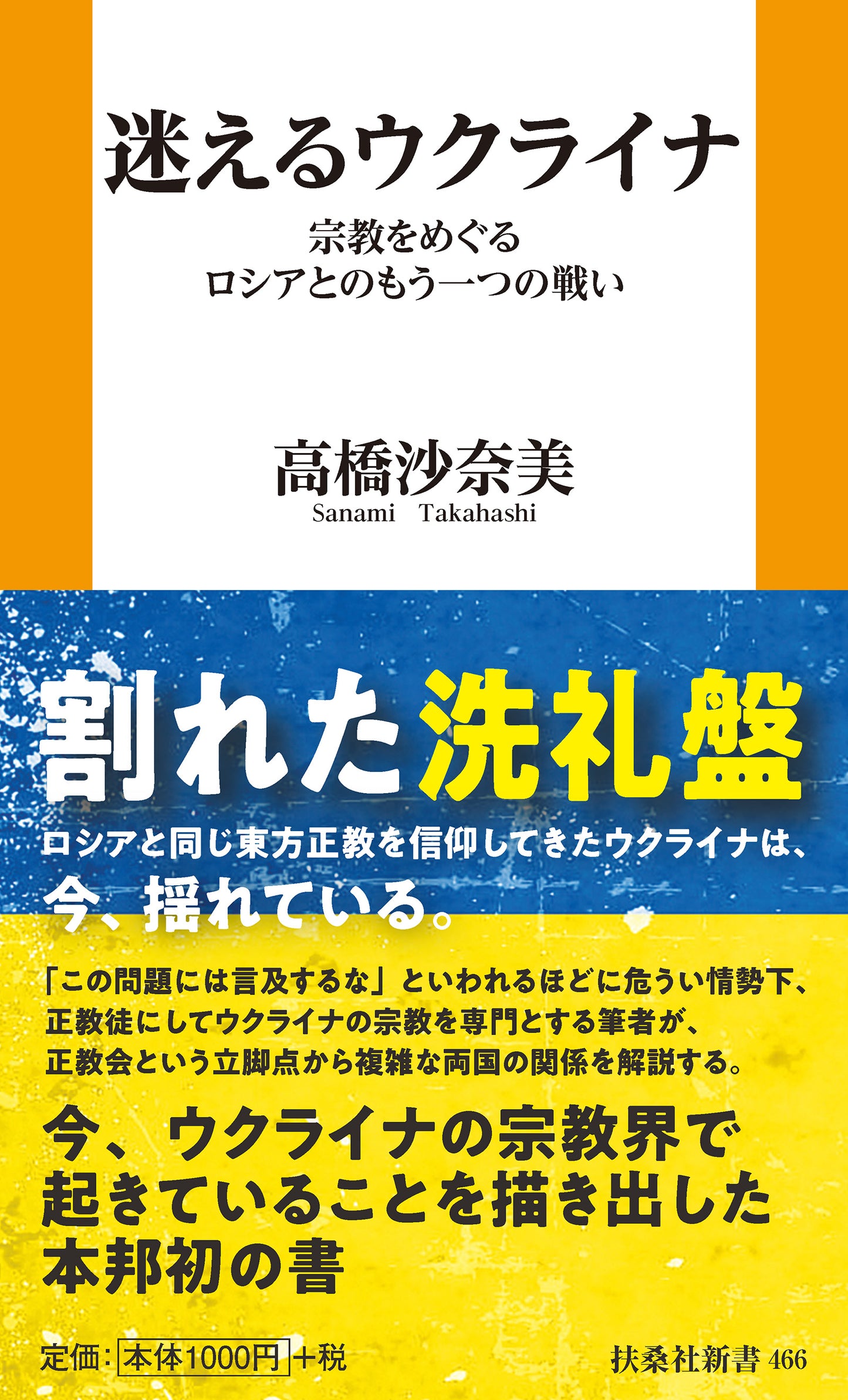 迷えるウクライナ　宗教をめぐるロシアとのもう一つの戦い