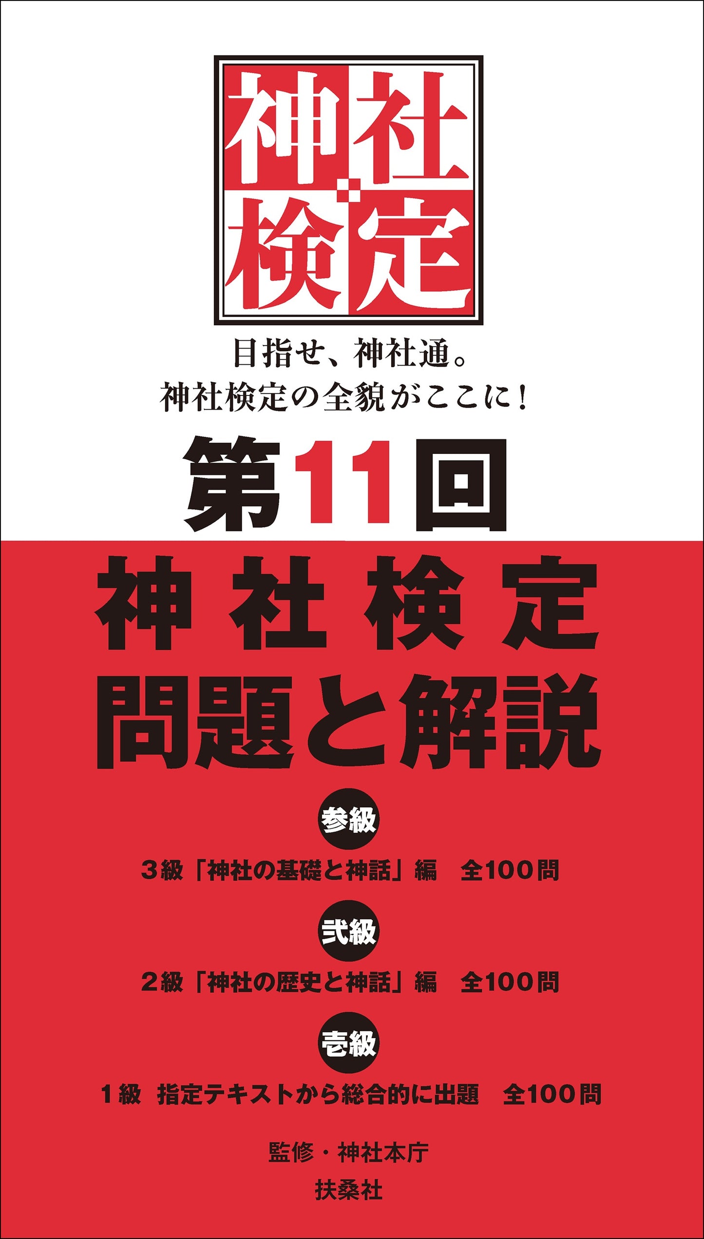 第11回　神社検定　問題と解説