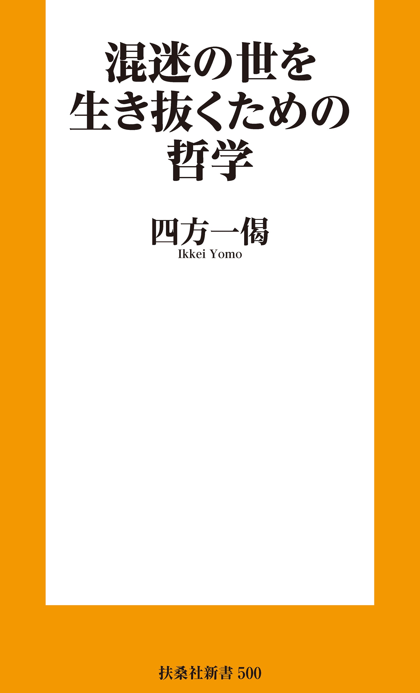 混迷の世を生き抜くための哲学 – ちえうみ