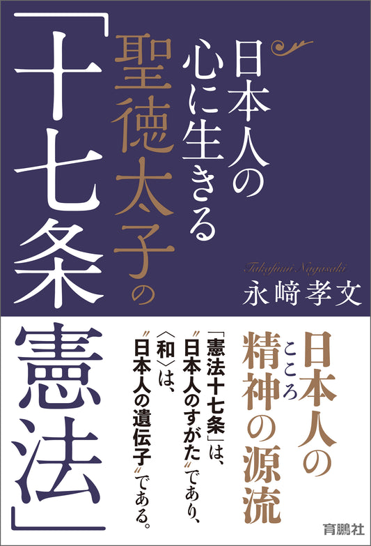 日本人の心に生きる聖徳太子の「十七条憲法」