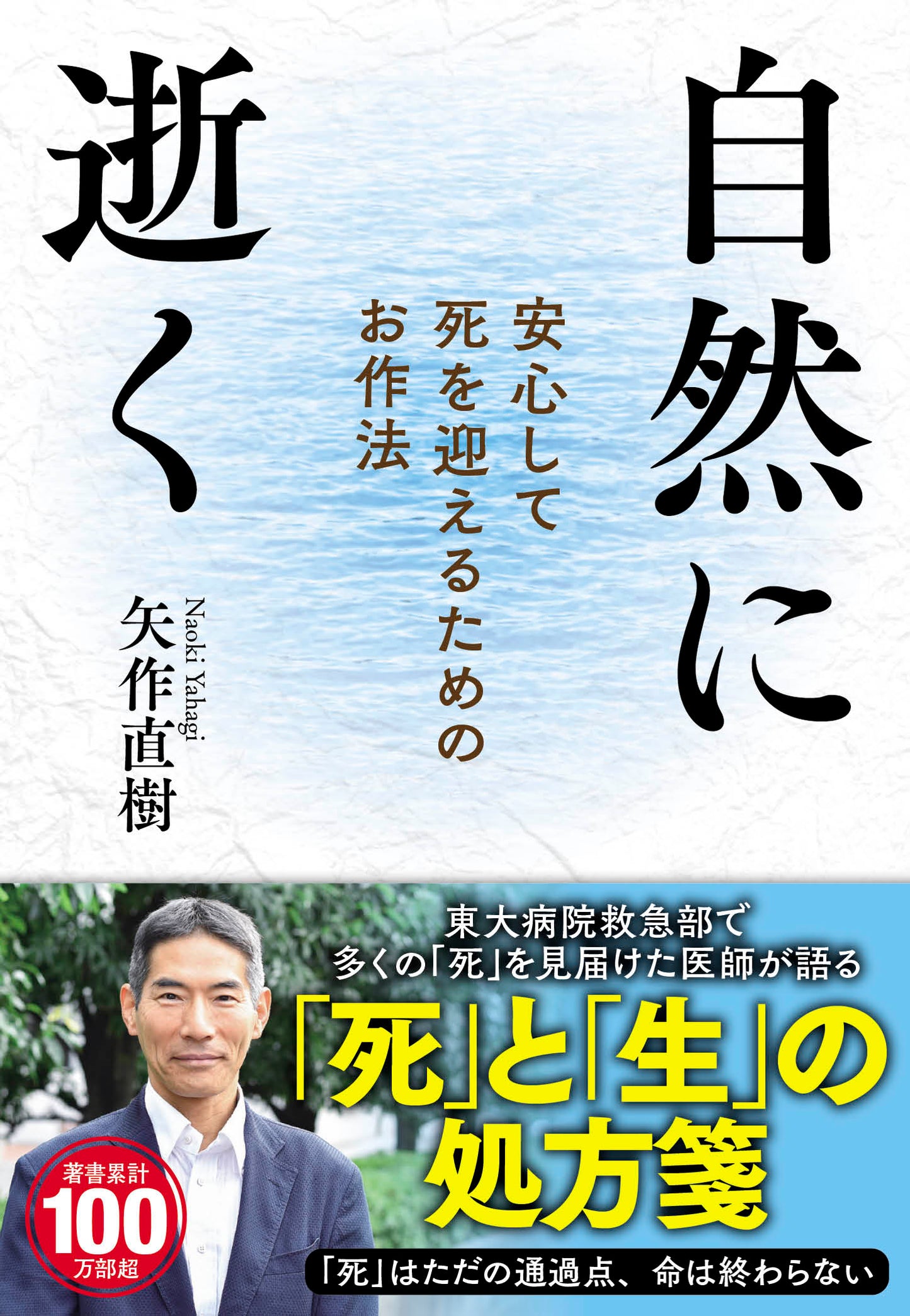 自然に逝く　安心して死を迎えるためのお作法