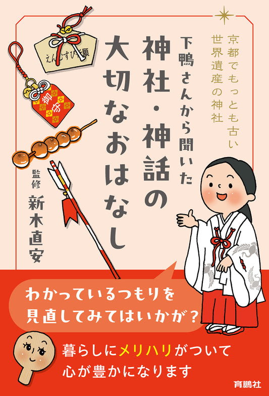 京都でもっとも古い世界遺産の神社 下鴨さんから聞いた 神社・神話の大切なおはなし