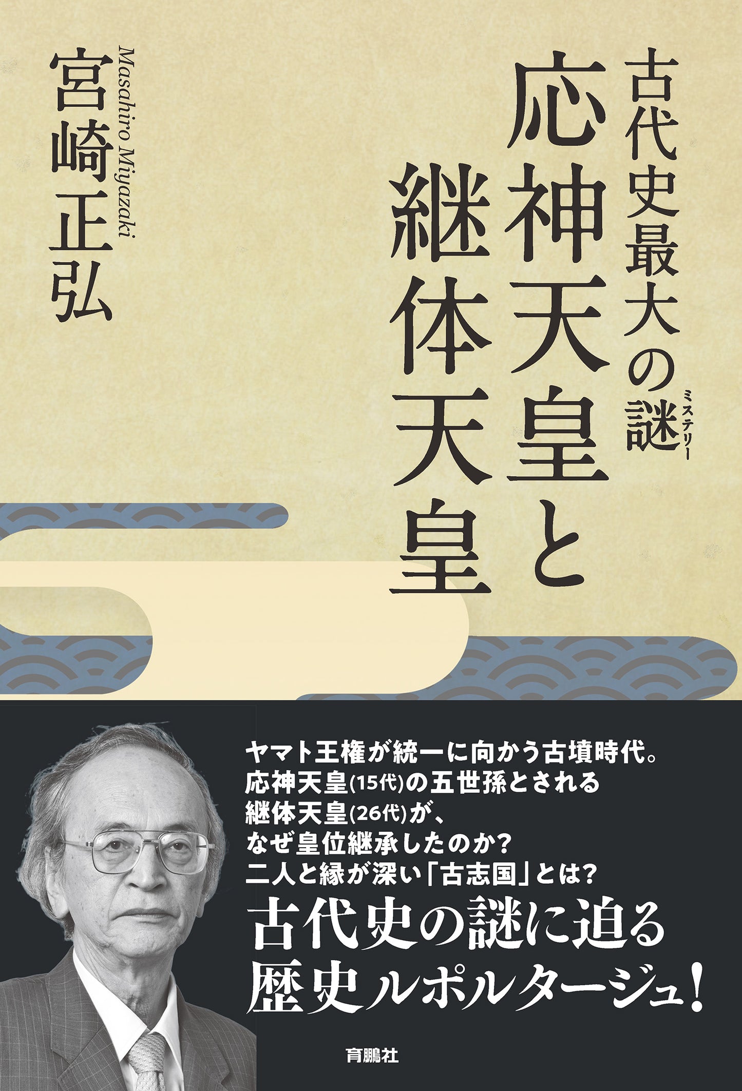 古代史最大の謎(ミステリー)　応神天皇と継体天皇