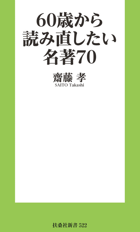 60歳から読み直したい名著70