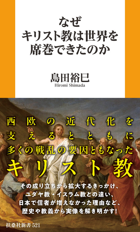 なぜキリスト教は世界を席巻できたのか