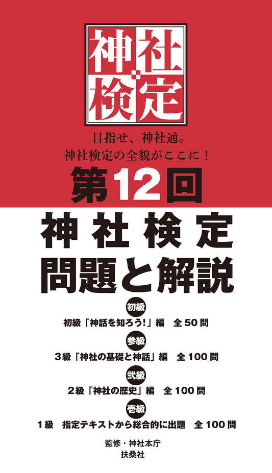 第12回神社検定 問題と解説 初級参級弐級壱級