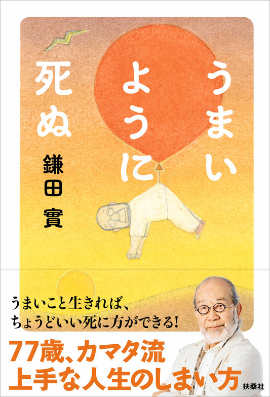 うまいように死ぬ