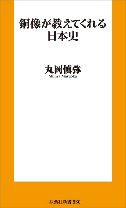 銅像が教えてくれる日本史