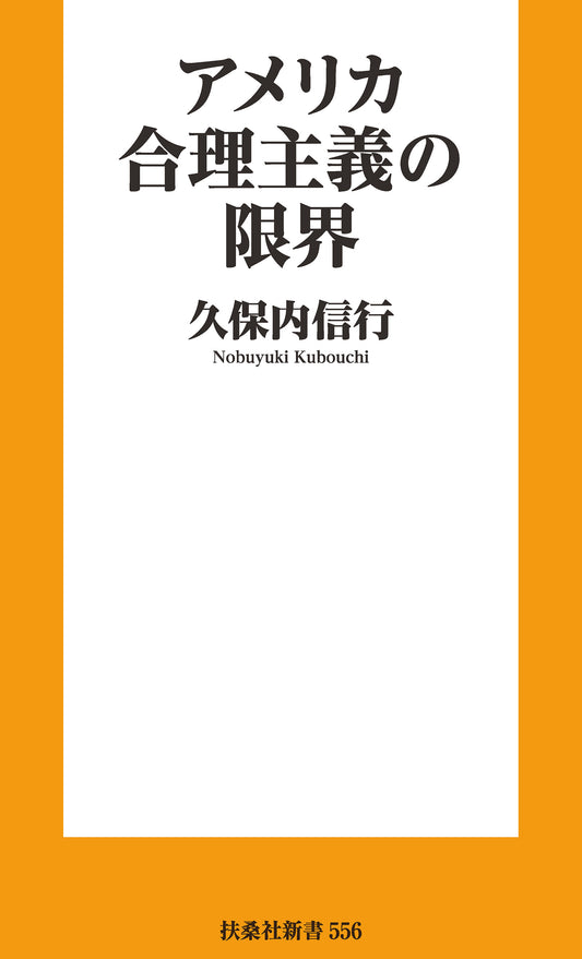 アメリカ合理主義の限界