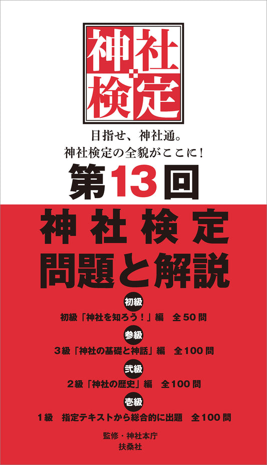 第13回　神社検定　問題と解説　初級 参級 弐級 壱級