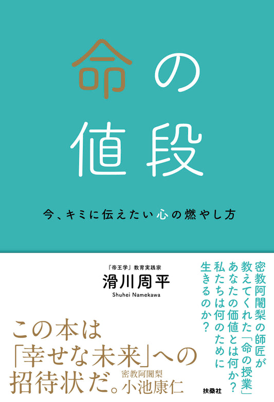 命の値段　今、キミに伝えたい心の燃やし方