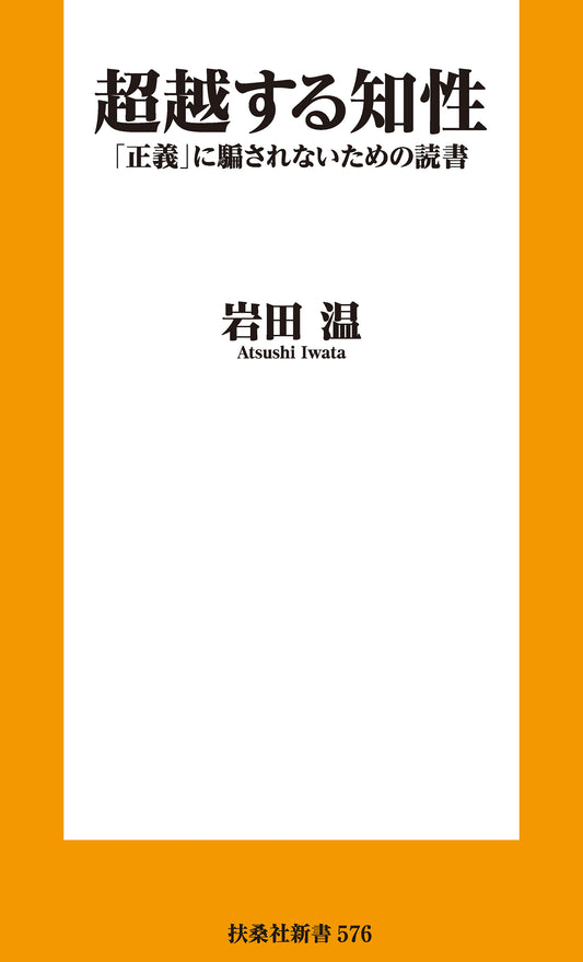 超越する知性　「正義」に騙されないための読書