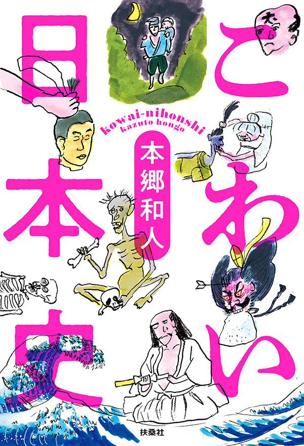 こわい日本史