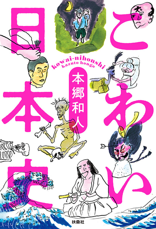 こわい日本史