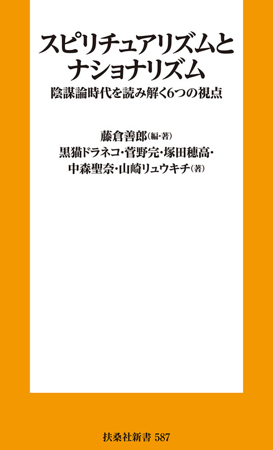 スピリチュアリズムとナショナリズム　陰謀論時代を読み解く６つの視点