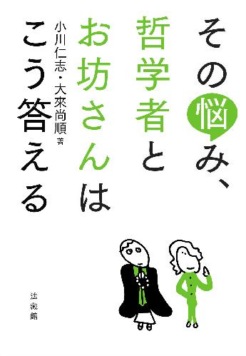 その悩み、哲学者とお坊さんはこう答える
