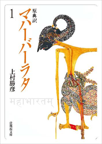 原典訳　マハーバーラタ