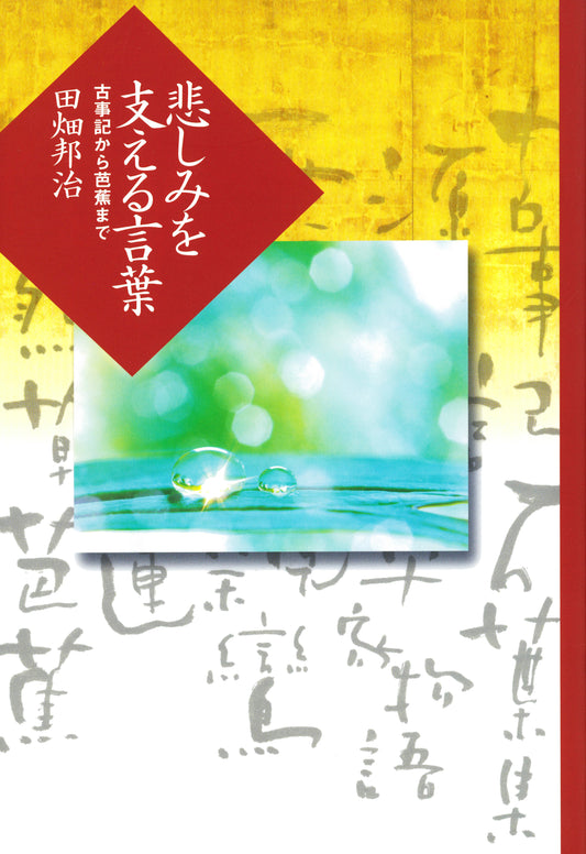 悲しみを支える言葉　古事記から芭蕉まで