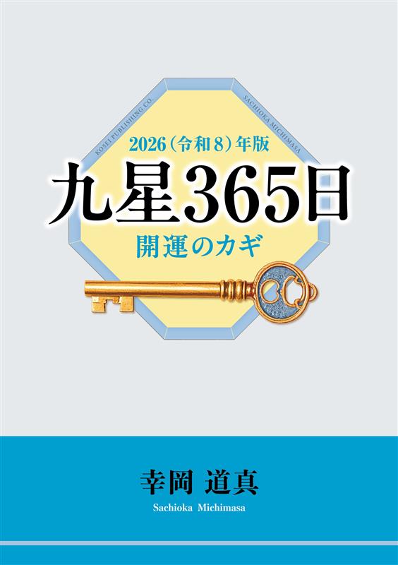2026年版　九星365日　開運のカギ