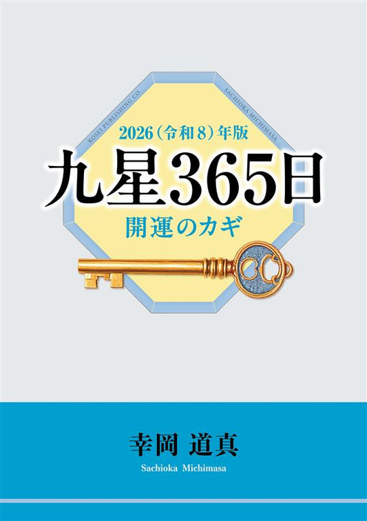 2026年版　九星365日　開運のカギ