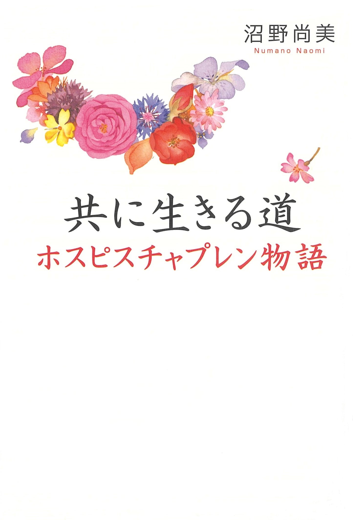 共に生きる道　ホスピスチャプレン物語