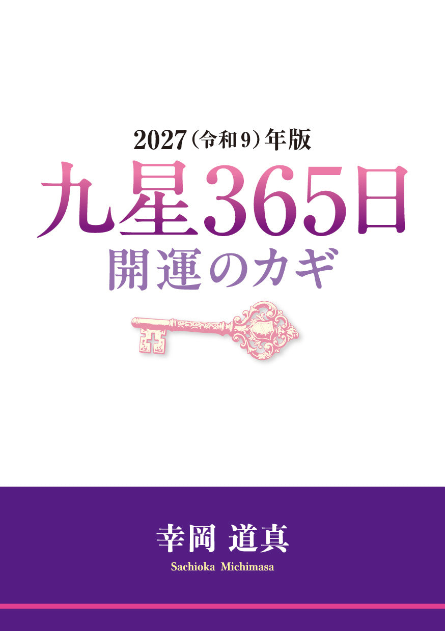 2027年版　九星365日　開運のカギ