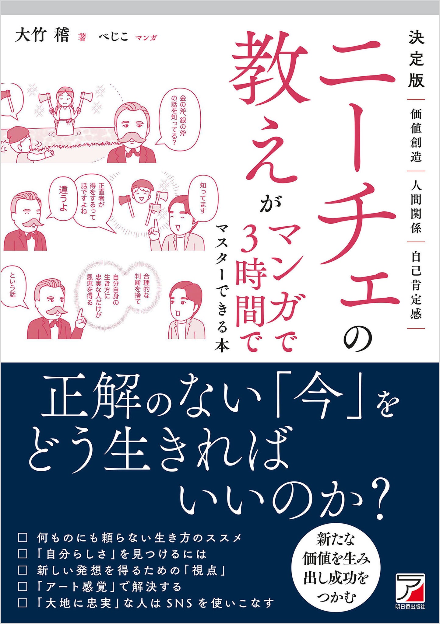 決定版　ニーチェの教えがマンガで3時間でマスターできる本