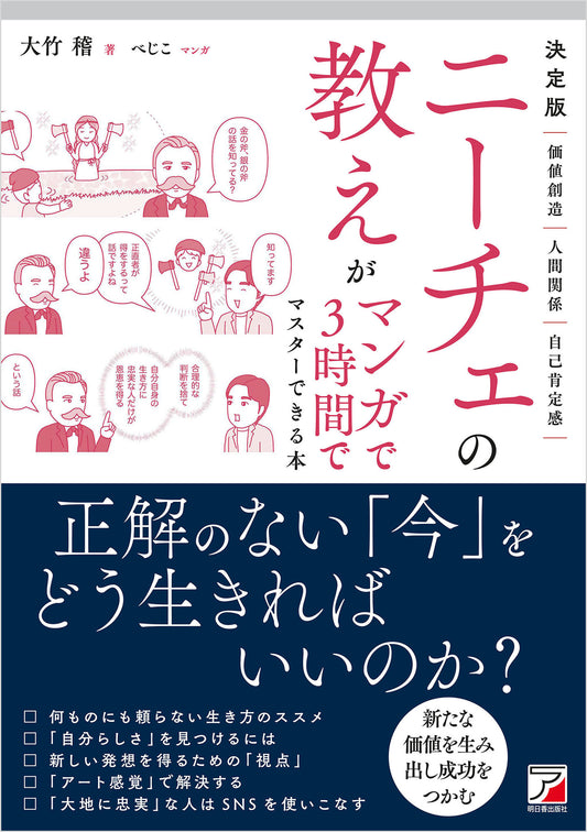 決定版　ニーチェの教えがマンガで3時間でマスターできる本