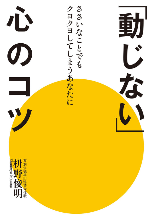 「動じない」心のコツ