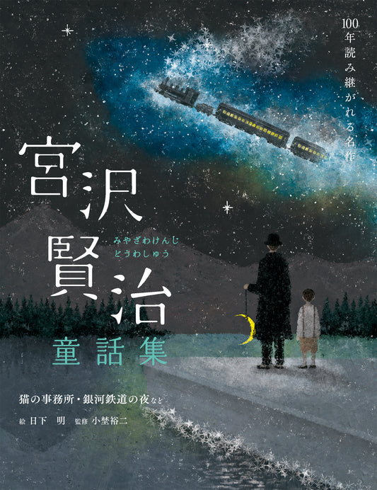 宮沢賢治童話集 猫の事務所・銀河鉄道の夜など