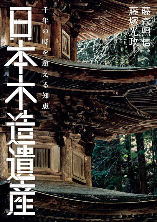 日本木造遺産 千年の時を超える知恵