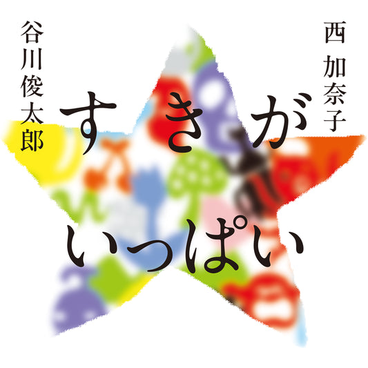 すきが いっぱい